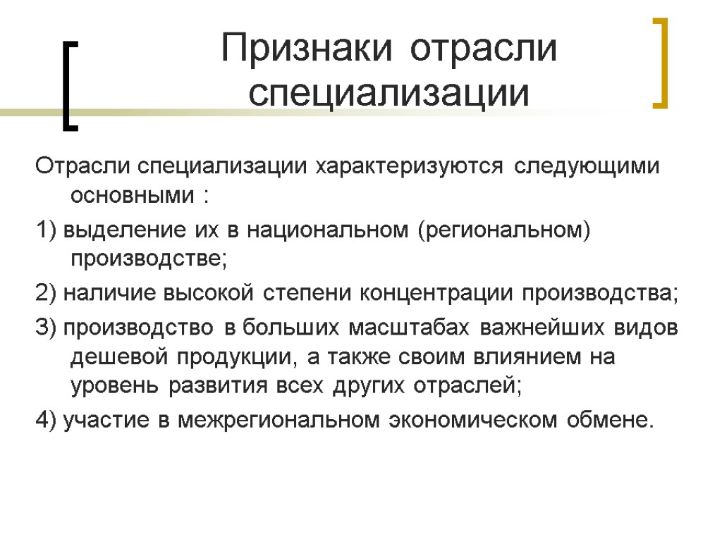 Признаки отрасли специализации Отрасли специализации характеризуются следующими основными : 1) выделение их в национальном